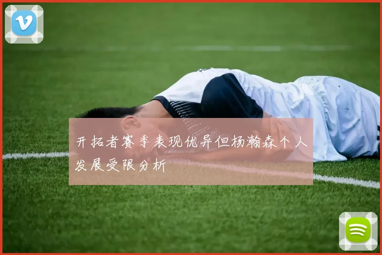开拓者赛季表现优异但杨瀚森个人发展受限分析