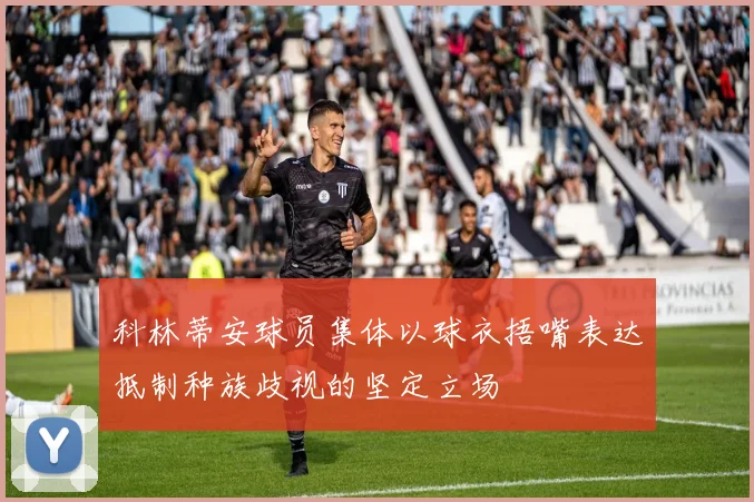 科林蒂安球员集体以球衣捂嘴表达抵制种族歧视的坚定立场