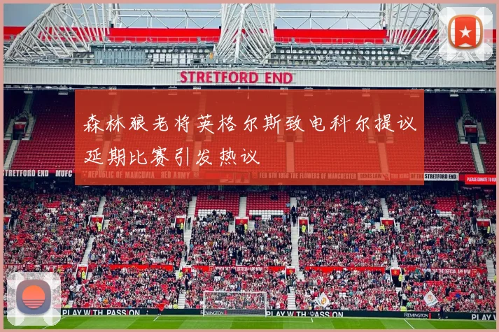 森林狼老将英格尔斯致电科尔提议延期比赛引发热议
