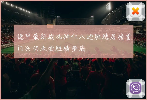 德甲最新战况拜仁八连胜稳居榜首门兴仍未尝胜绩垫底