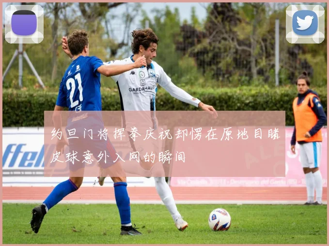 约旦门将挥拳庆祝却愣在原地目睹皮球意外入网的瞬间